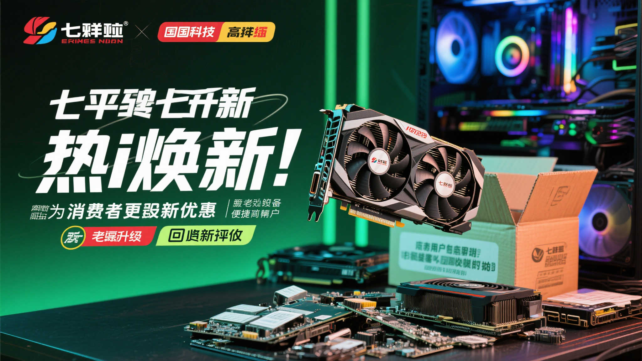显卡换新季:七彩虹热i活动,回收高达7800元! 显卡换新季:七彩虹热i活动,回收高达7800元!